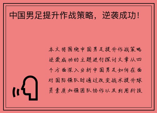 中国男足提升作战策略，逆袭成功！