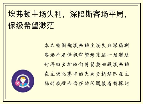 埃弗顿主场失利，深陷斯客场平局，保级希望渺茫