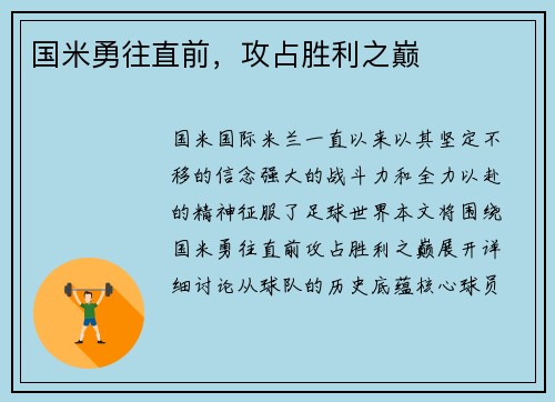 国米勇往直前，攻占胜利之巅