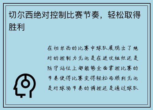 切尔西绝对控制比赛节奏，轻松取得胜利