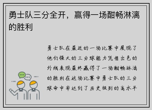 勇士队三分全开，赢得一场酣畅淋漓的胜利