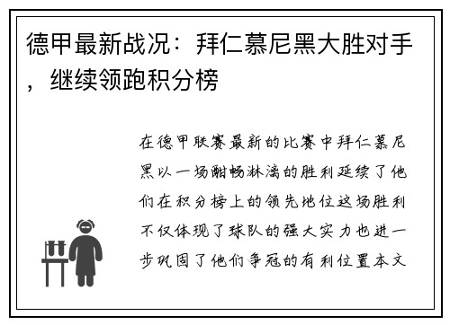 德甲最新战况：拜仁慕尼黑大胜对手，继续领跑积分榜