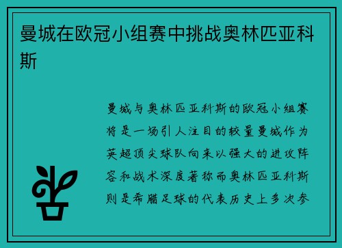 曼城在欧冠小组赛中挑战奥林匹亚科斯