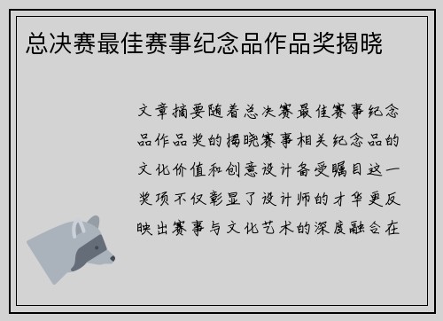 总决赛最佳赛事纪念品作品奖揭晓