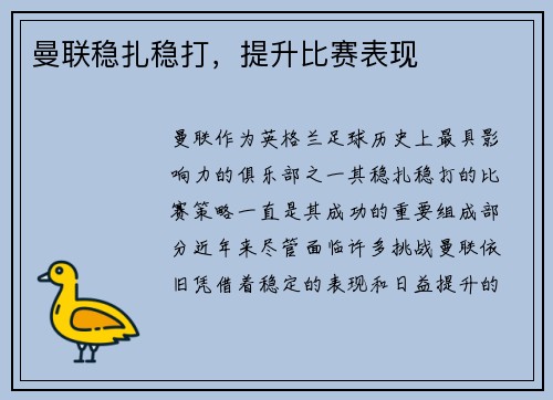 曼联稳扎稳打，提升比赛表现