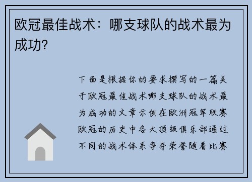欧冠最佳战术：哪支球队的战术最为成功？