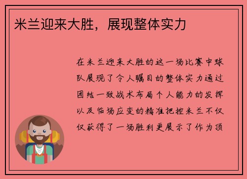 米兰迎来大胜，展现整体实力