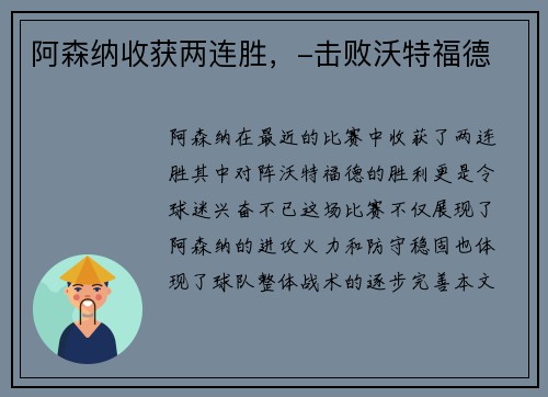 阿森纳收获两连胜，-击败沃特福德