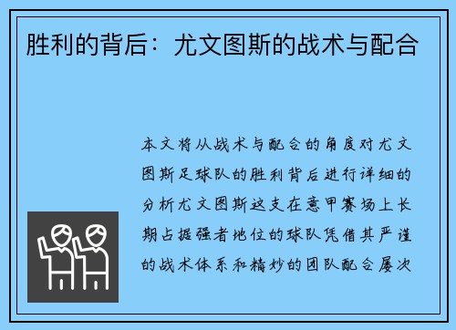 胜利的背后：尤文图斯的战术与配合