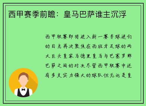 西甲赛季前瞻：皇马巴萨谁主沉浮