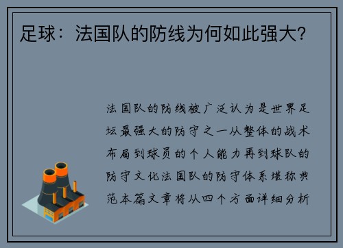 足球：法国队的防线为何如此强大？