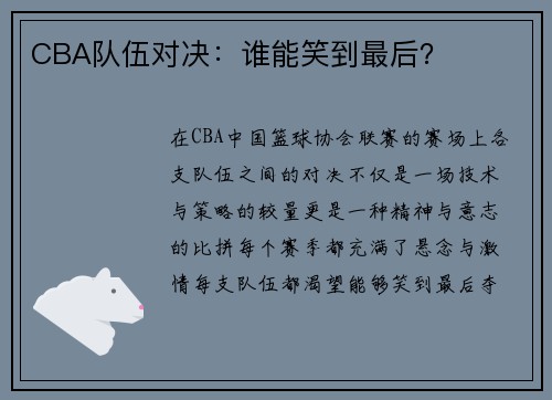 CBA队伍对决：谁能笑到最后？