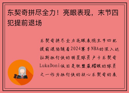 东契奇拼尽全力！亮眼表现，末节四犯提前退场