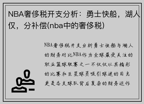 NBA奢侈税开支分析：勇士快船，湖人仅，分补偿(nba中的奢侈税)