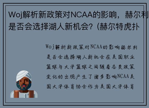 Woj解析新政策对NCAA的影响，赫尔利是否会选择湖人新机会？(赫尔特虎扑数据)