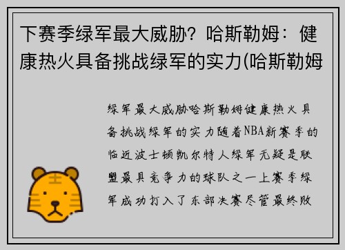 下赛季绿军最大威胁？哈斯勒姆：健康热火具备挑战绿军的实力(哈斯勒姆退役)