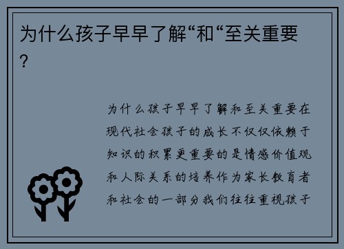 为什么孩子早早了解“和“至关重要？