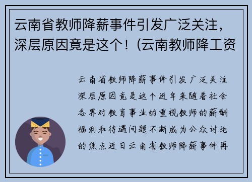 云南省教师降薪事件引发广泛关注，深层原因竟是这个！(云南教师降工资要降多久)