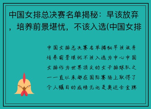中国女排总决赛名单揭秘：早该放弃，培养前景堪忧，不该入选(中国女排冠军决赛)