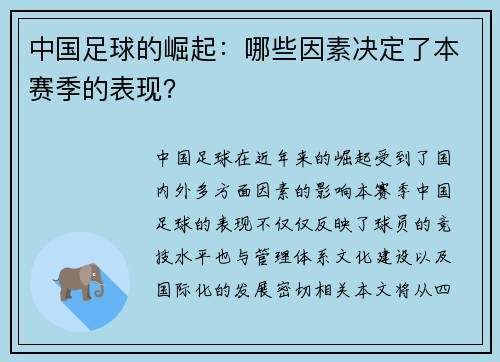 中国足球的崛起：哪些因素决定了本赛季的表现？