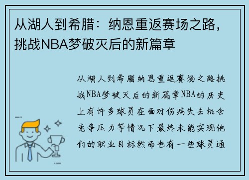 从湖人到希腊：纳恩重返赛场之路，挑战NBA梦破灭后的新篇章