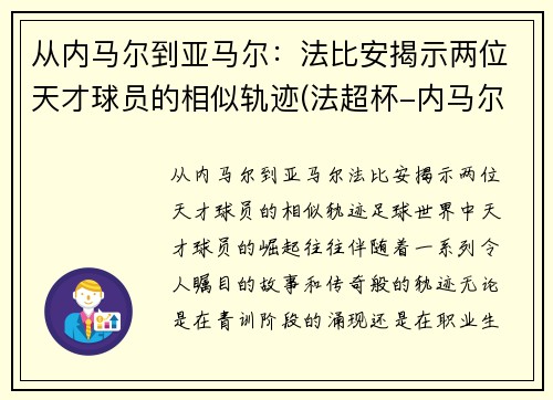 从内马尔到亚马尔：法比安揭示两位天才球员的相似轨迹(法超杯-内马尔复出进制胜点球 巴黎2-1)