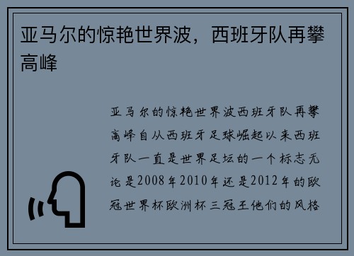 亚马尔的惊艳世界波，西班牙队再攀高峰