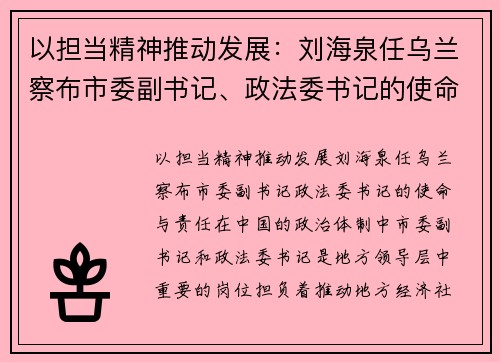 以担当精神推动发展：刘海泉任乌兰察布市委副书记、政法委书记的使命与责任