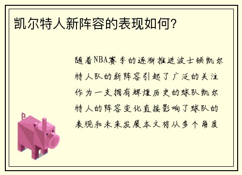 凯尔特人新阵容的表现如何？