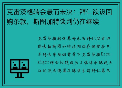 克雷茨格转会悬而未决：拜仁欲设回购条款，斯图加特谈判仍在继续