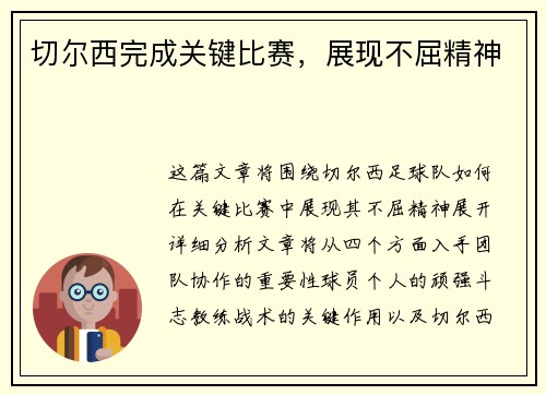 切尔西完成关键比赛，展现不屈精神
