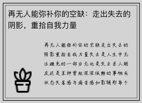 再无人能弥补你的空缺：走出失去的阴影，重拾自我力量