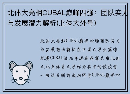 北体大亮相CUBAL巅峰四强：团队实力与发展潜力解析(北体大外号)