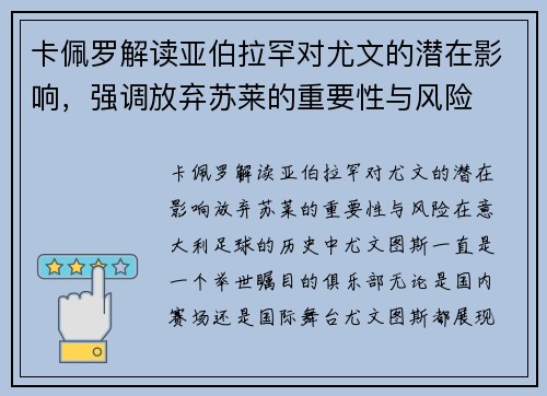 卡佩罗解读亚伯拉罕对尤文的潜在影响，强调放弃苏莱的重要性与风险