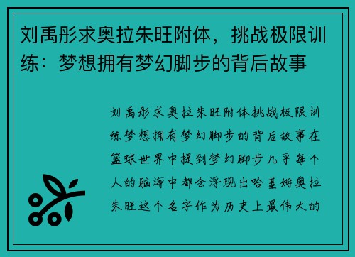 刘禹彤求奥拉朱旺附体，挑战极限训练：梦想拥有梦幻脚步的背后故事