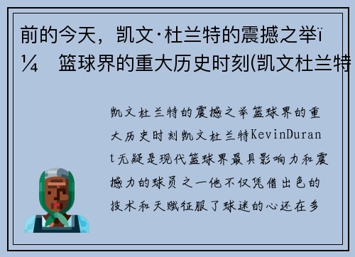 前的今天，凯文·杜兰特的震撼之举：篮球界的重大历史时刻(凯文杜兰特的事迹)