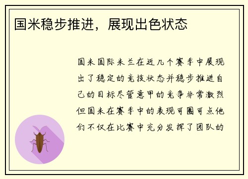 国米稳步推进，展现出色状态
