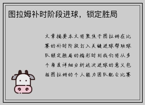 图拉姆补时阶段进球，锁定胜局