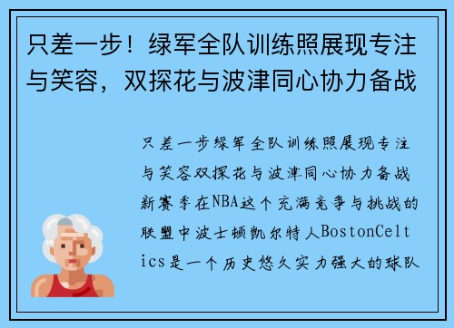 只差一步！绿军全队训练照展现专注与笑容，双探花与波津同心协力备战新赛季