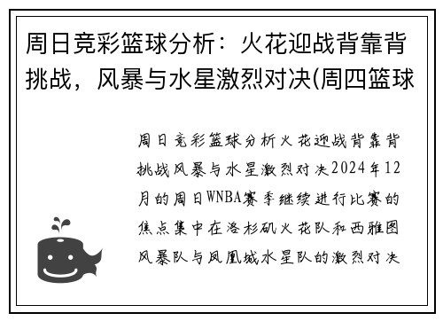 周日竞彩篮球分析：火花迎战背靠背挑战，风暴与水星激烈对决(周四篮球竞彩推荐)