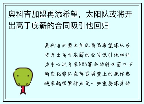 奥科吉加盟再添希望，太阳队或将开出高于底薪的合同吸引他回归