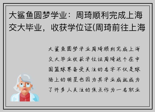 大鲨鱼圆梦学业：周琦顺利完成上海交大毕业，收获学位证(周琦前往上海交通大学报到)