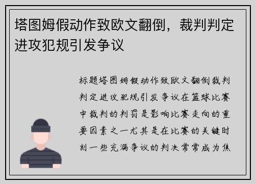塔图姆假动作致欧文翻倒，裁判判定进攻犯规引发争议