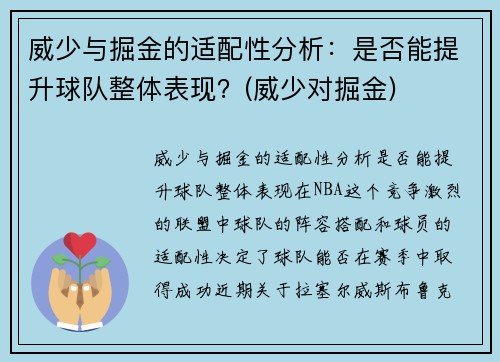 威少与掘金的适配性分析：是否能提升球队整体表现？(威少对掘金)