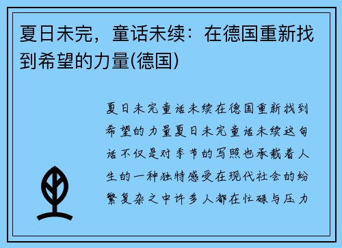 夏日未完，童话未续：在德国重新找到希望的力量(德国)