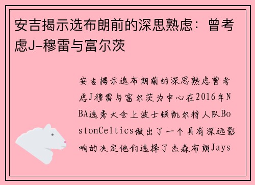安吉揭示选布朗前的深思熟虑：曾考虑J-穆雷与富尔茨