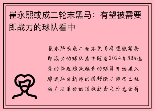 崔永熙或成二轮末黑马：有望被需要即战力的球队看中