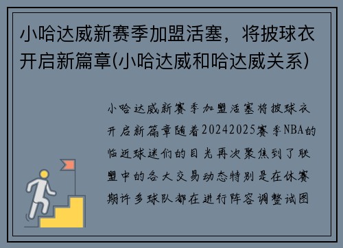 小哈达威新赛季加盟活塞，将披球衣开启新篇章(小哈达威和哈达威关系)