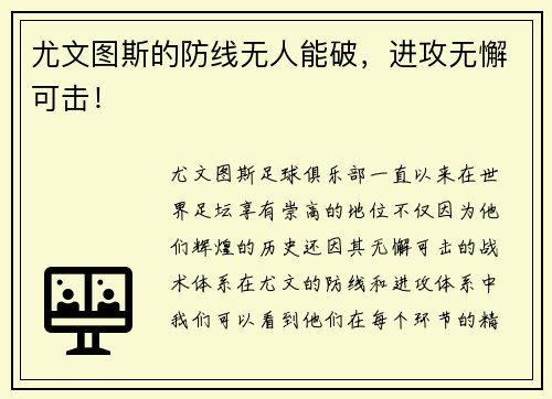 尤文图斯的防线无人能破，进攻无懈可击！