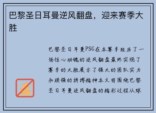 巴黎圣日耳曼逆风翻盘，迎来赛季大胜